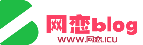 网恋的秘密花园 - 优质的技术资源综合类分享博客